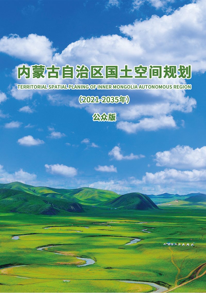 内蒙古自治区国土空间规划（2021—2035年）第1页