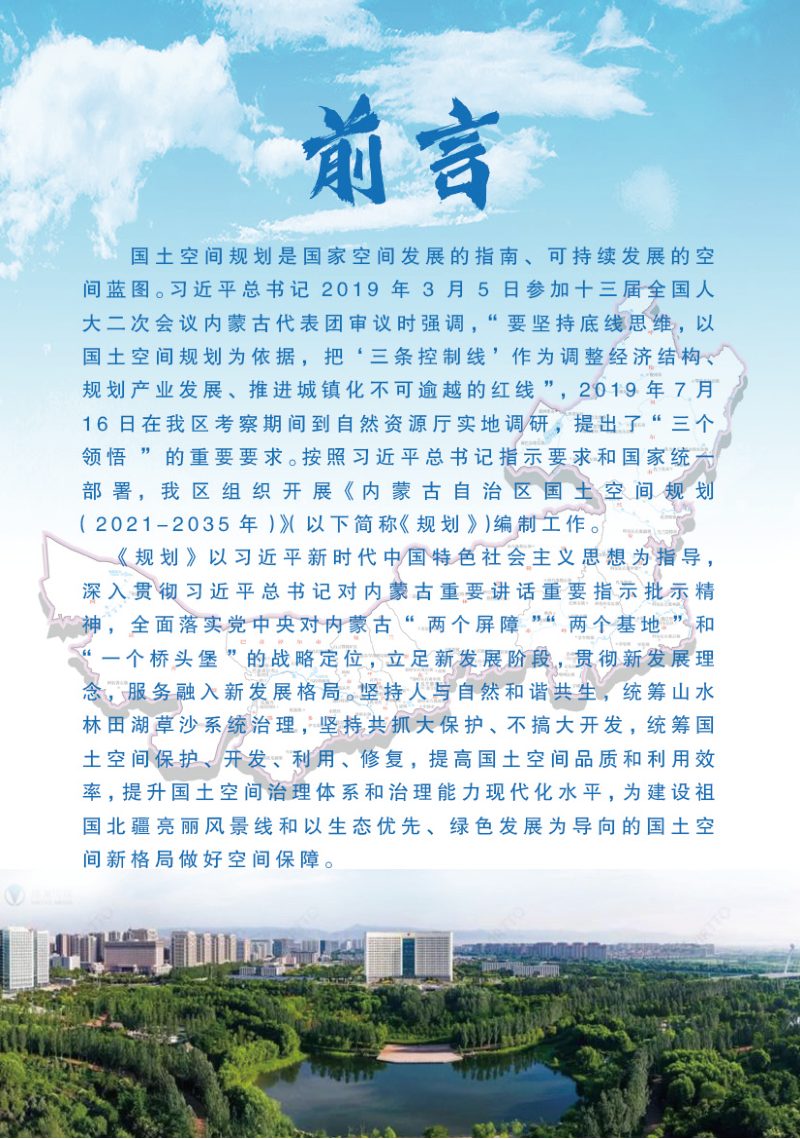 内蒙古自治区国土空间规划（2021—2035年）第2页