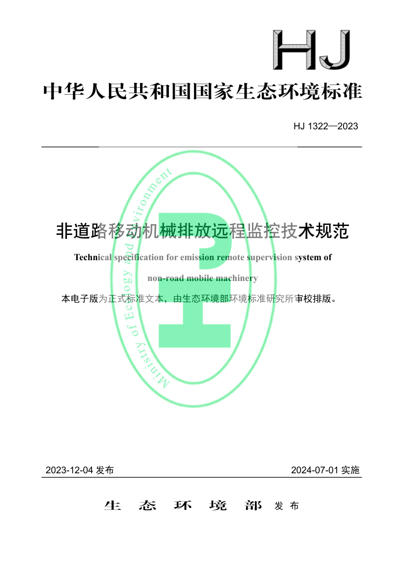 《非道路移动机械排放远程监控技术规范》HJ 1322-2023第1页
