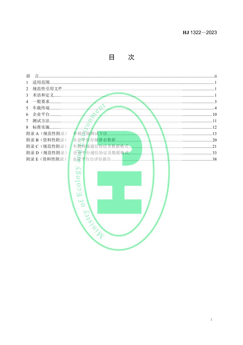 《非道路移动机械排放远程监控技术规范》HJ 1322-2023第2页