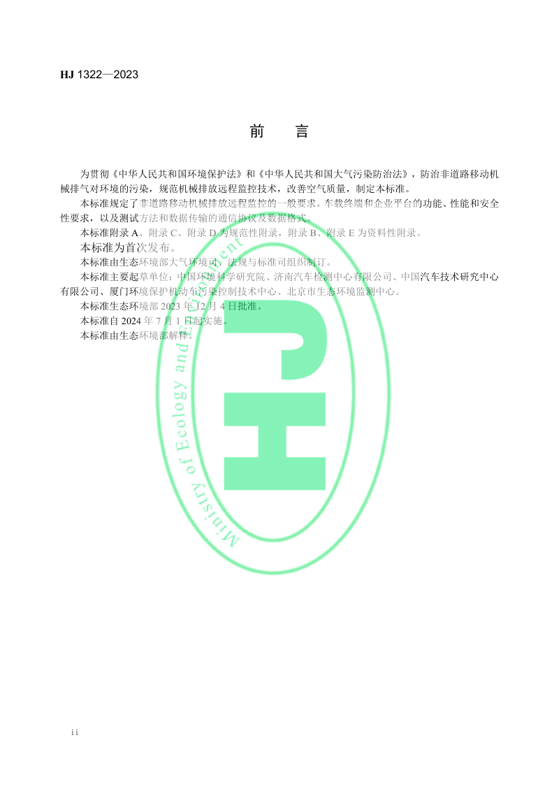 《非道路移动机械排放远程监控技术规范》HJ 1322-2023第3页