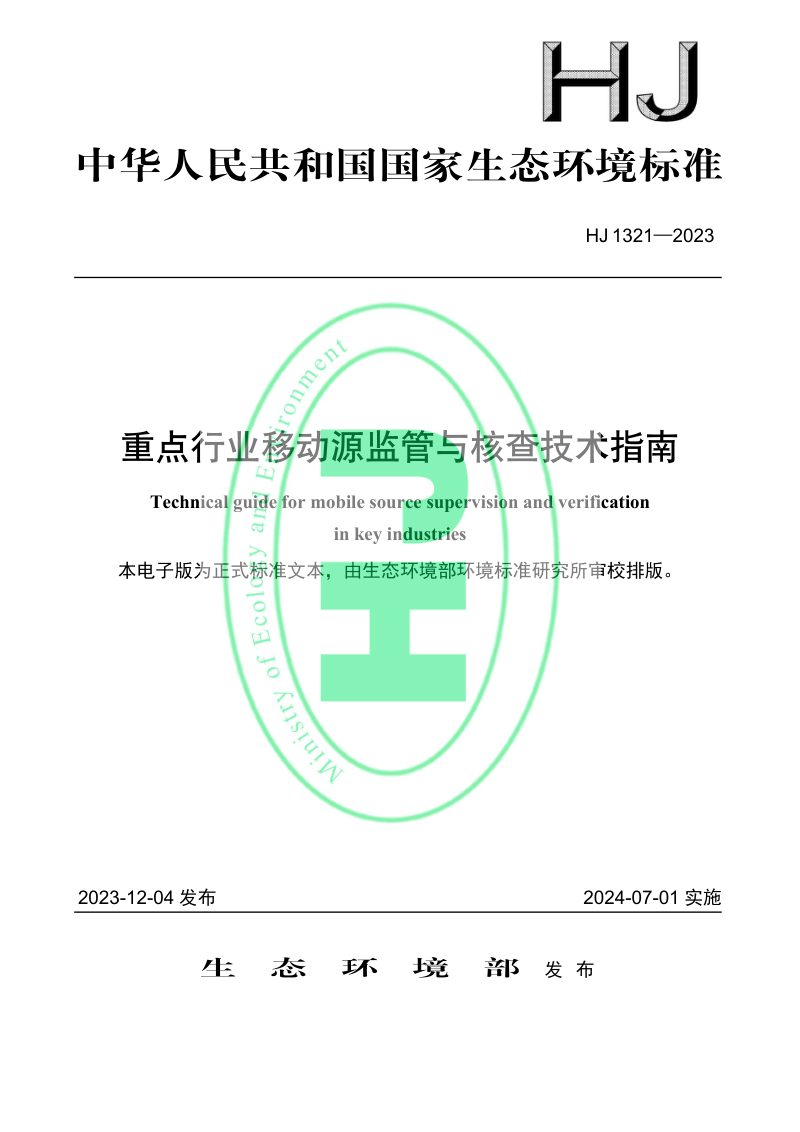 《重点行业移动源监管与核查技术指南》HJ 1321-2023第1页
