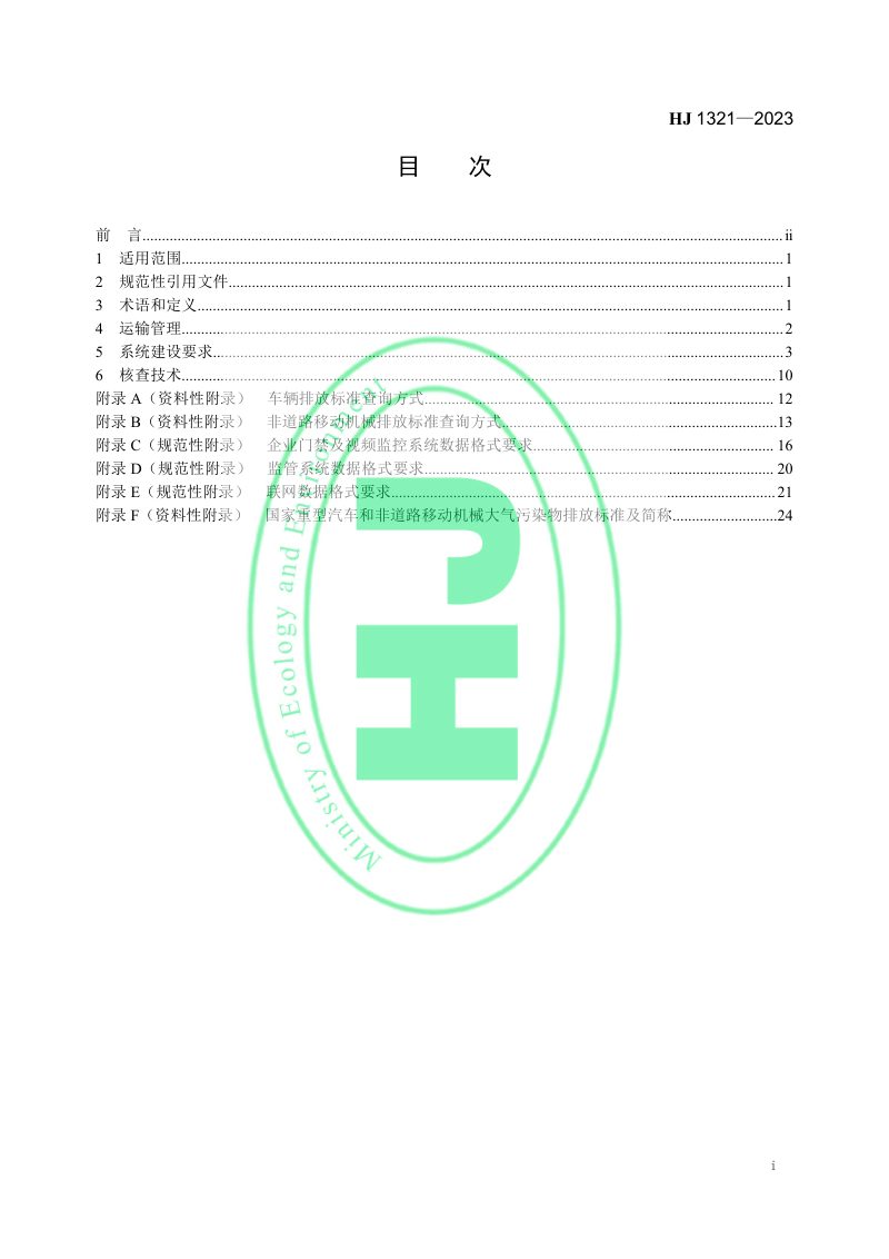 《重点行业移动源监管与核查技术指南》HJ 1321-2023第2页