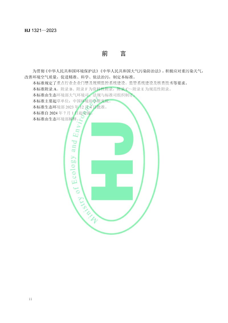 《重点行业移动源监管与核查技术指南》HJ 1321-2023第3页