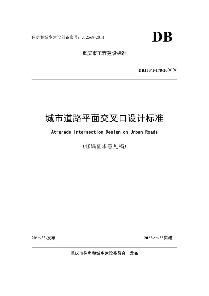 重庆市《城市道路平面交叉口设计标准》（征求意见稿）第1页
