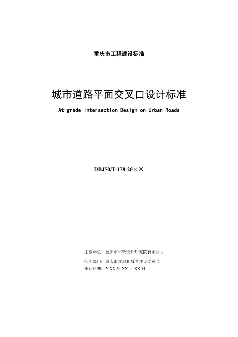 重庆市《城市道路平面交叉口设计标准》（征求意见稿）第2页