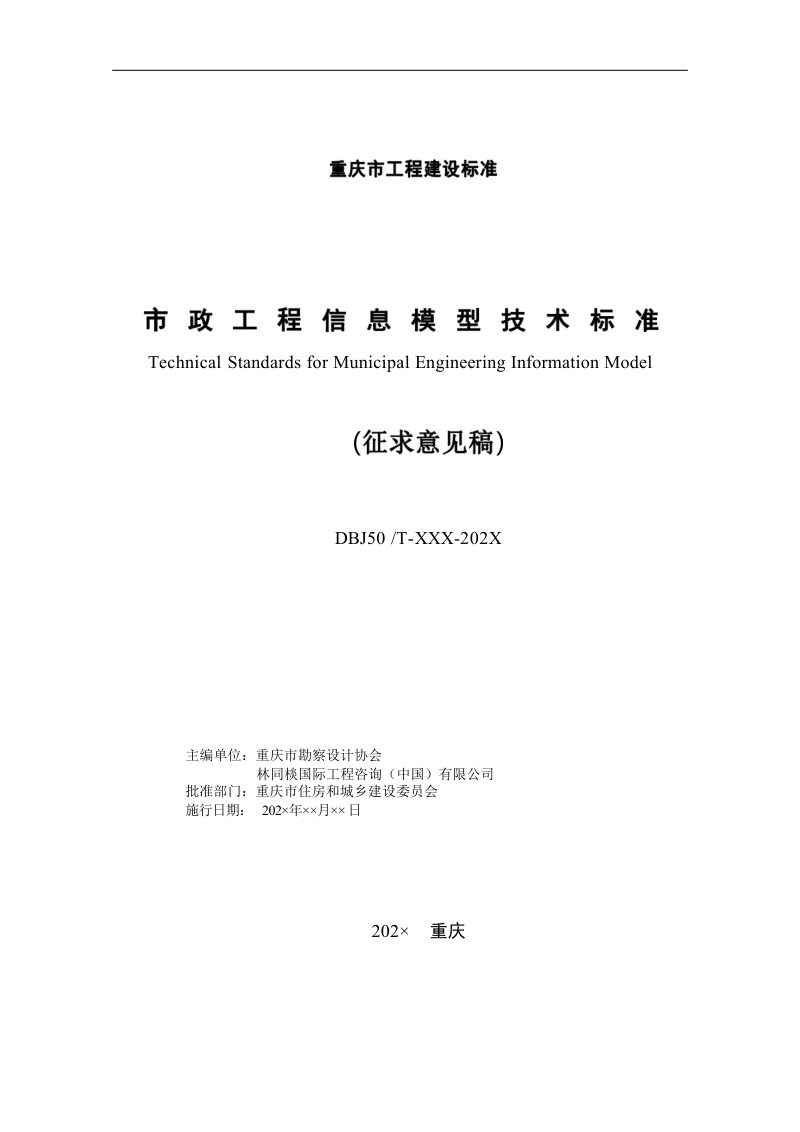 重庆市《市政工程信息模型技术标准》（征求意见稿）第2页