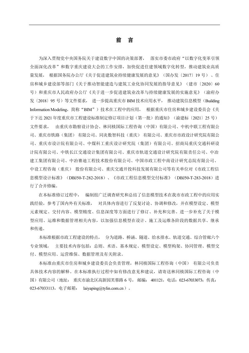 重庆市《市政工程信息模型技术标准》（征求意见稿）第3页