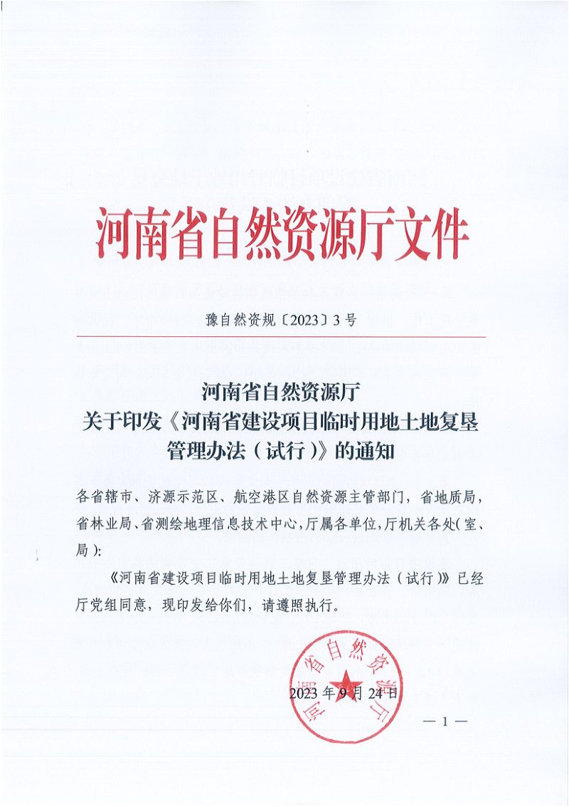 河南省建设项目临时用地土地复垦管理办法（试行）第1页