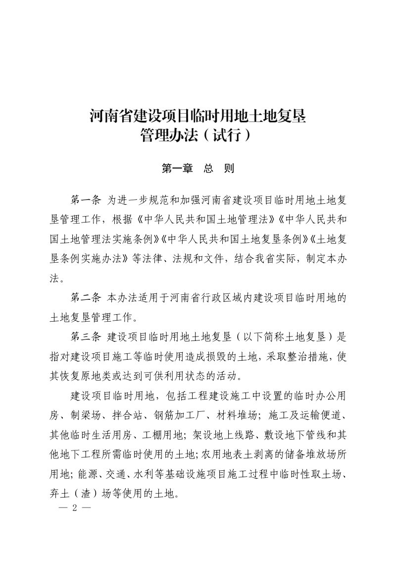 河南省建设项目临时用地土地复垦管理办法（试行）第2页