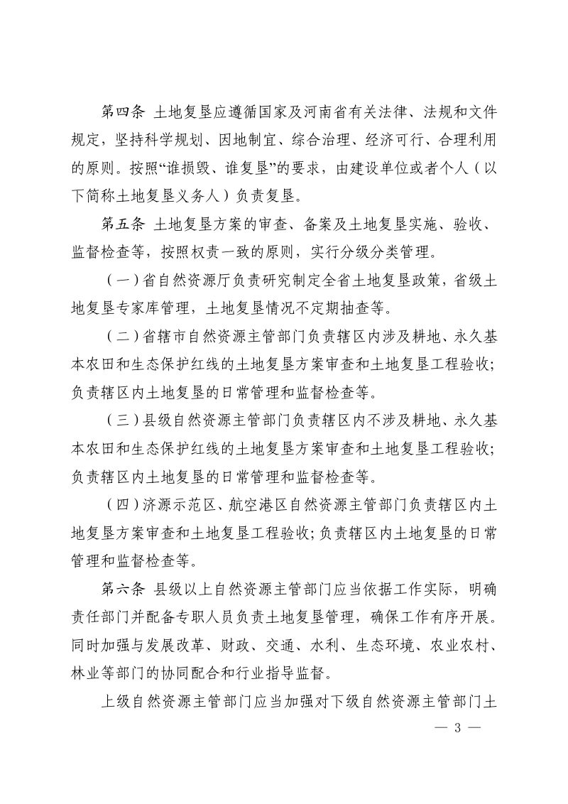 河南省建设项目临时用地土地复垦管理办法（试行）第3页