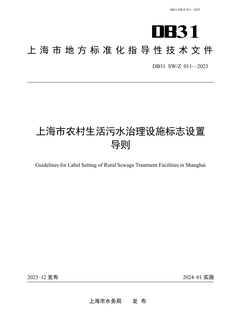 上海市《农村生活污水治理设施标志设置导则》DB31 SW/Z 011-2023第1页