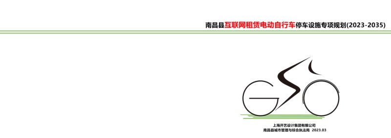 南昌县互联网租赁电动自行车停车设施专项规划（2023-2035）第1页