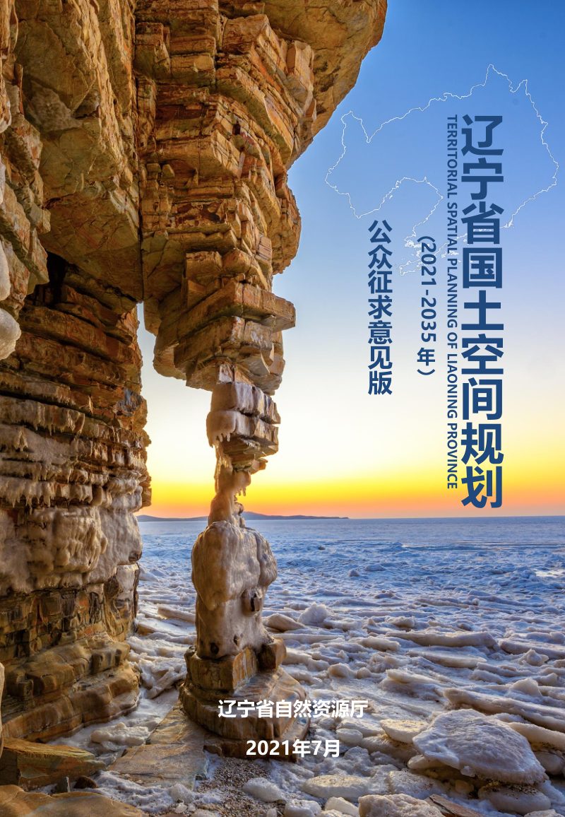 辽宁省国土空间规划（2021—2035年）征求意见稿第1页
