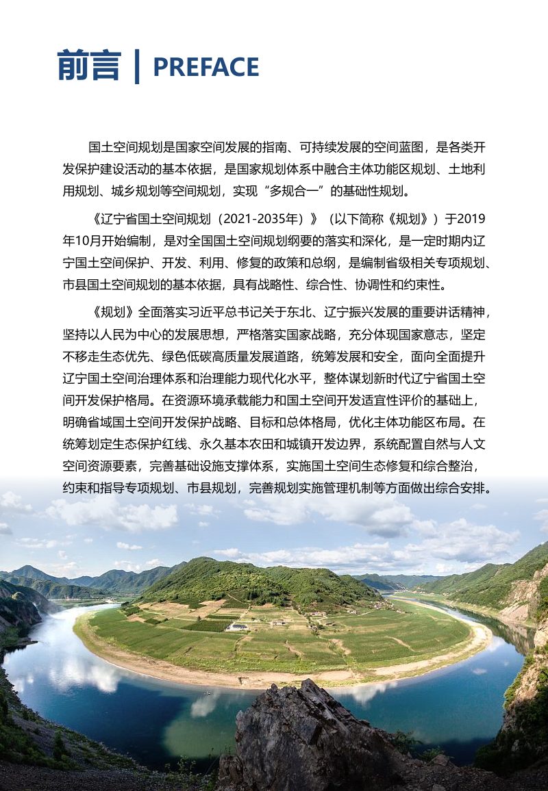 辽宁省国土空间规划（2021—2035年）征求意见稿第2页