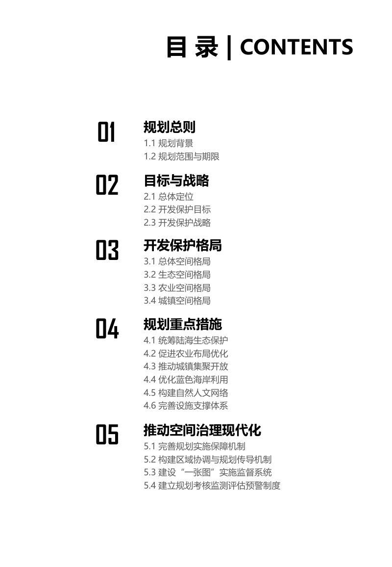 辽宁省国土空间规划（2021—2035年）征求意见稿第3页