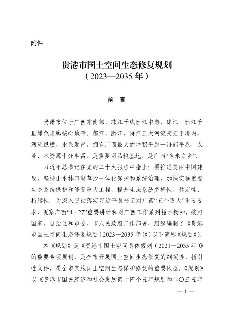 贵港市国土空间生态修复规划（2023-2035年）第1页
