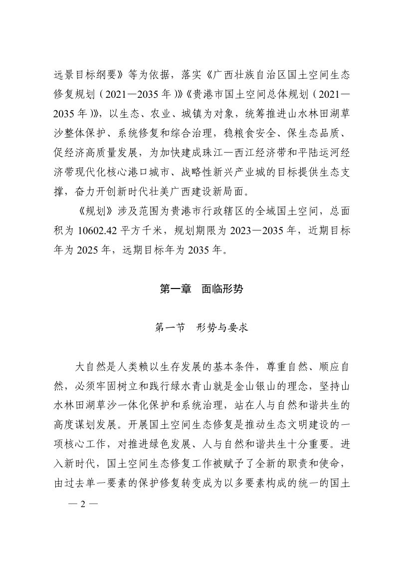 贵港市国土空间生态修复规划（2023-2035年）第2页