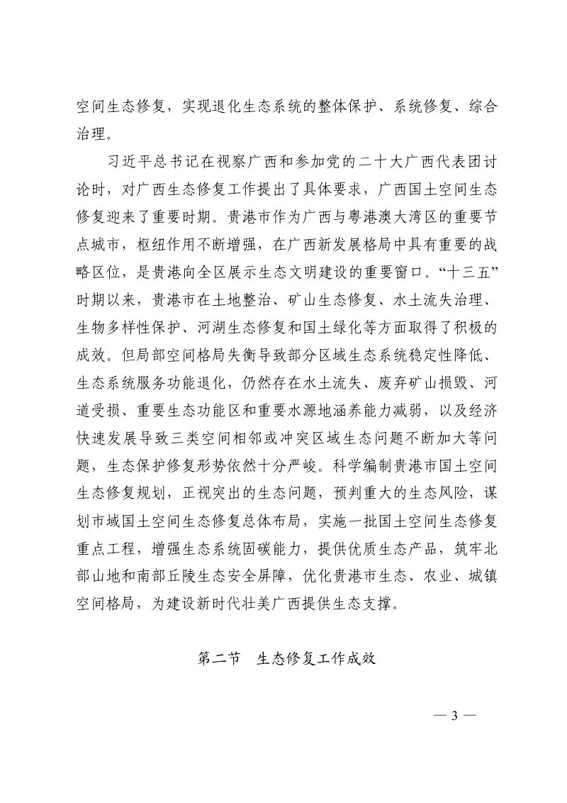 贵港市国土空间生态修复规划（2023-2035年）第3页