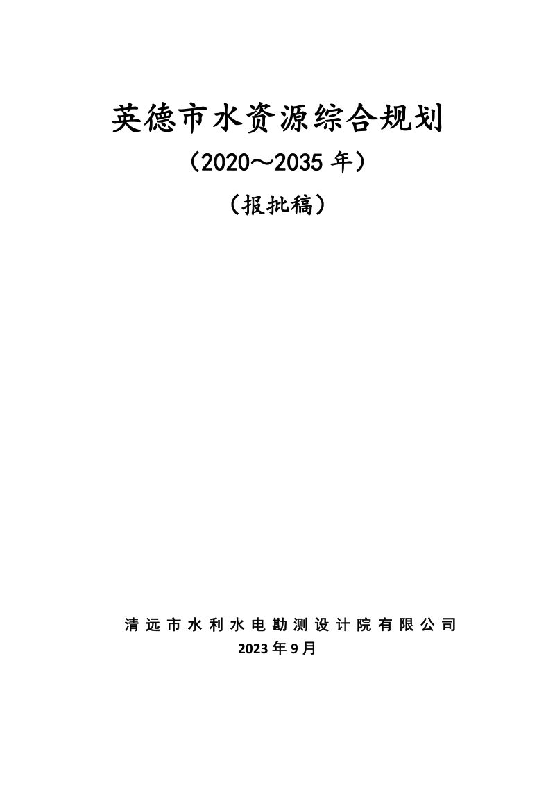 英德市水资源综合规划（2020-2035 年）第1页