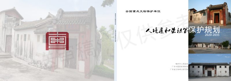 人境庐和荣禄第保护规划（2020-2035）第1页