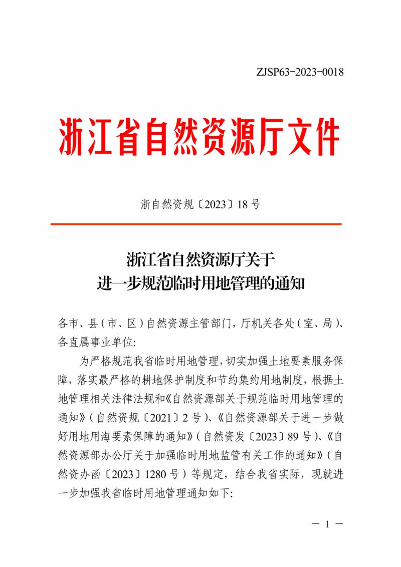 浙江省自然资源厅《关于进一步规范临时用地管理的通知》浙自然资规〔2023〕18号第1页