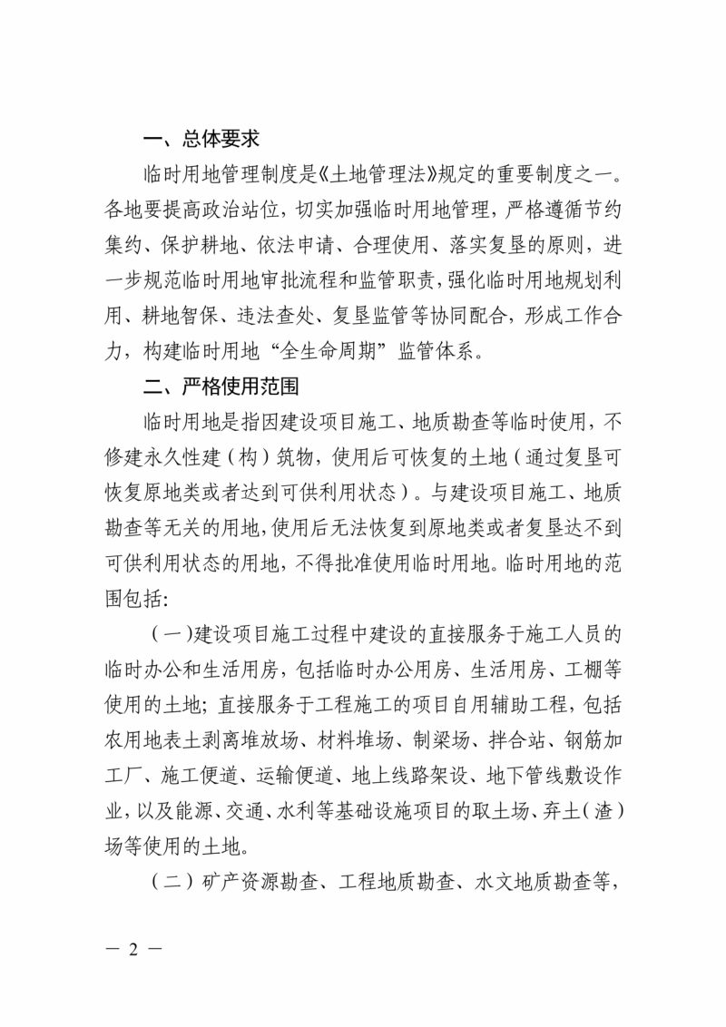 浙江省自然资源厅《关于进一步规范临时用地管理的通知》浙自然资规〔2023〕18号第2页
