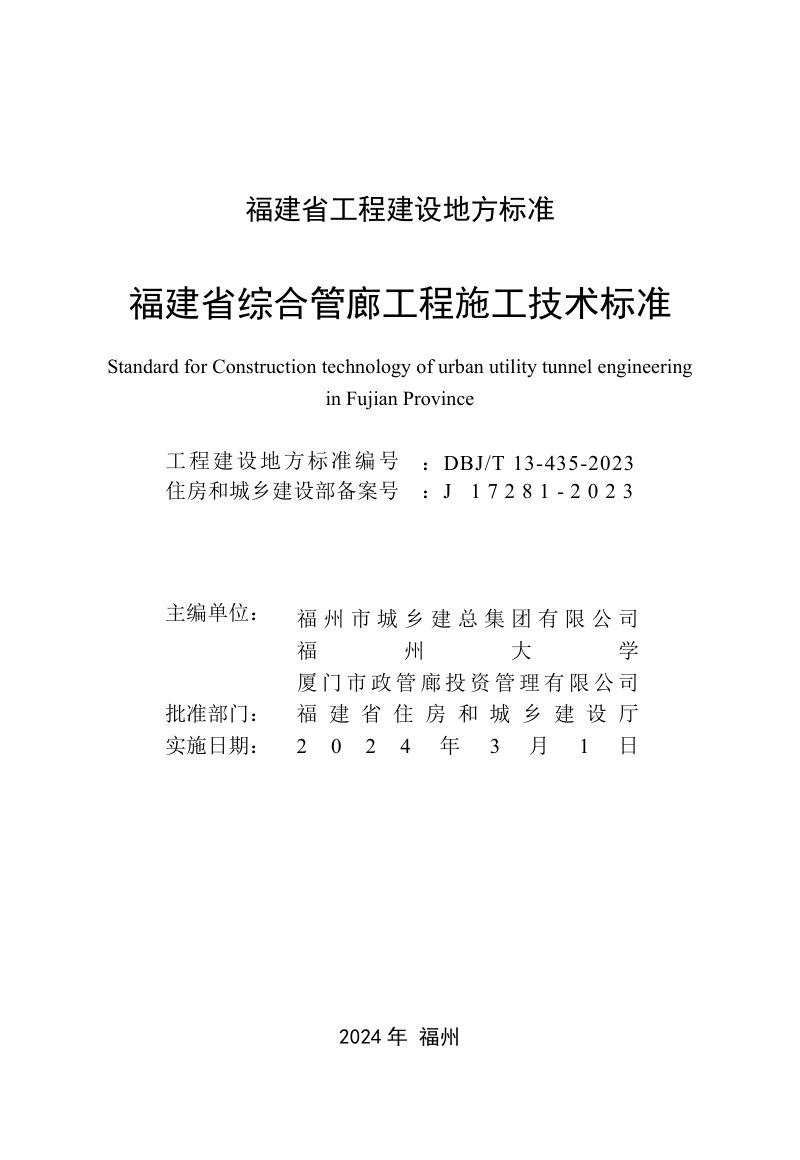 福建省《综合管廊工程施工技术标准》DBJ/T 13-435-2023第2页