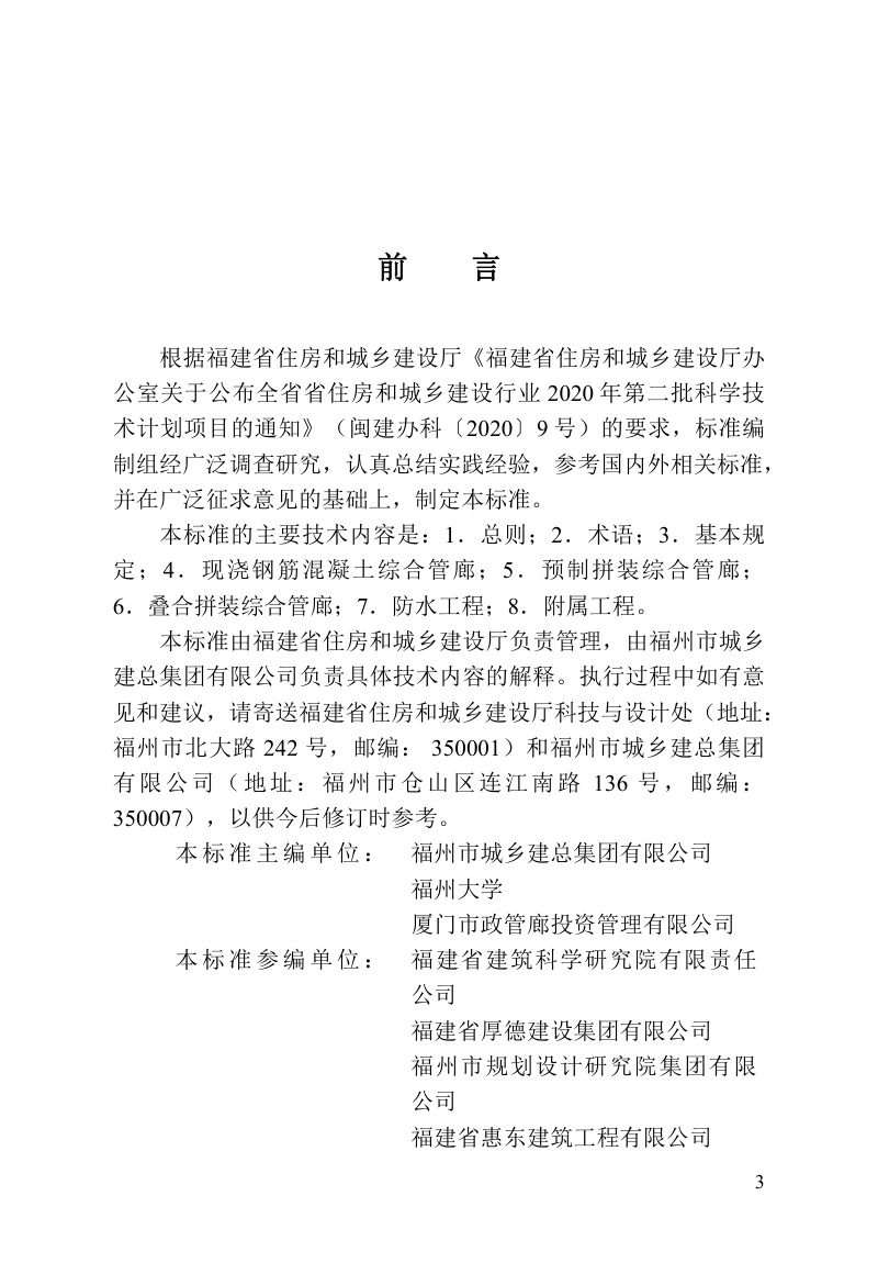 福建省《综合管廊工程施工技术标准》DBJ/T 13-435-2023第3页