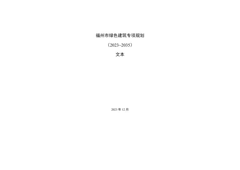 福州市绿色建筑专项规划（2023-2035）第1页