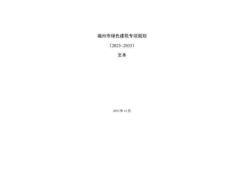 福州市绿色建筑专项规划（2023-2035）第1页
