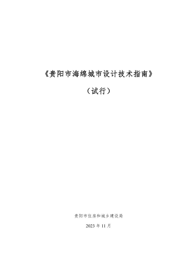 贵阳市海绵城市设计技术指南（试行）第1页