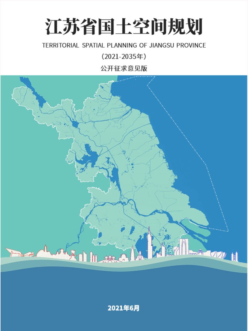 江苏省国土空间规划（2021-2035年）征求意见稿第1页
