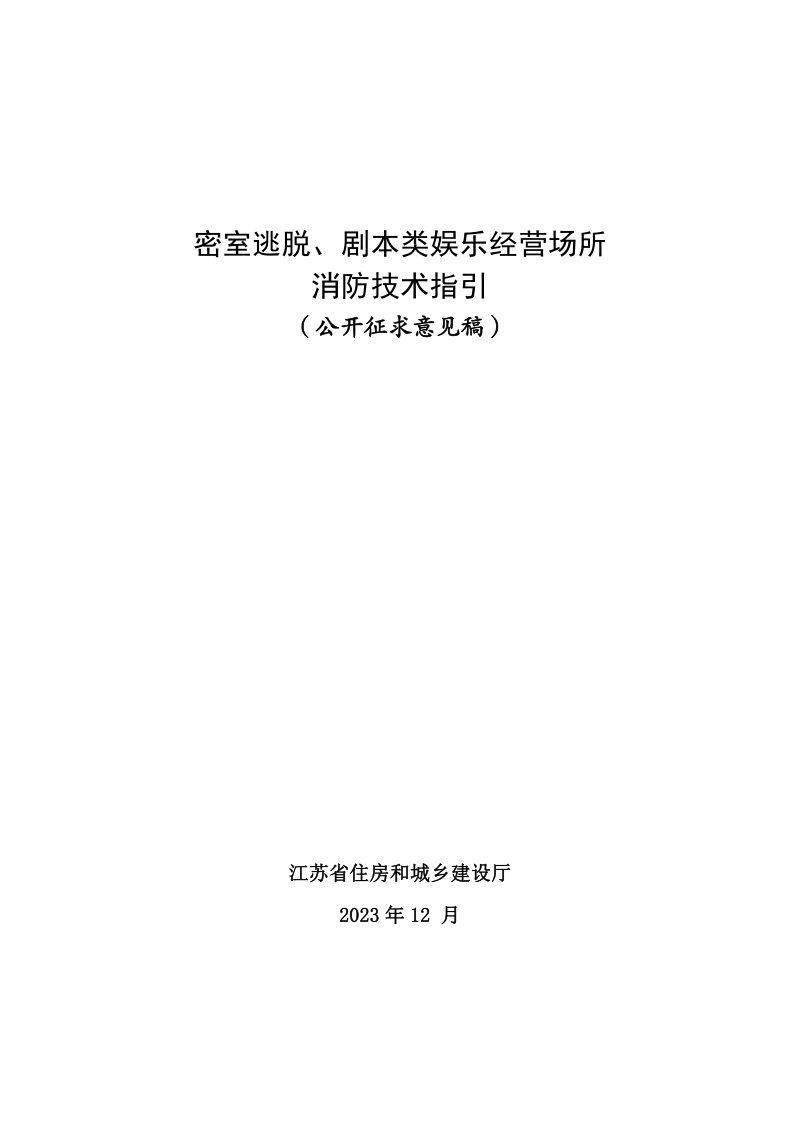 江苏省密室逃脱、剧本类娱乐经营场所消防技术指引（公开征求意见稿）第1页