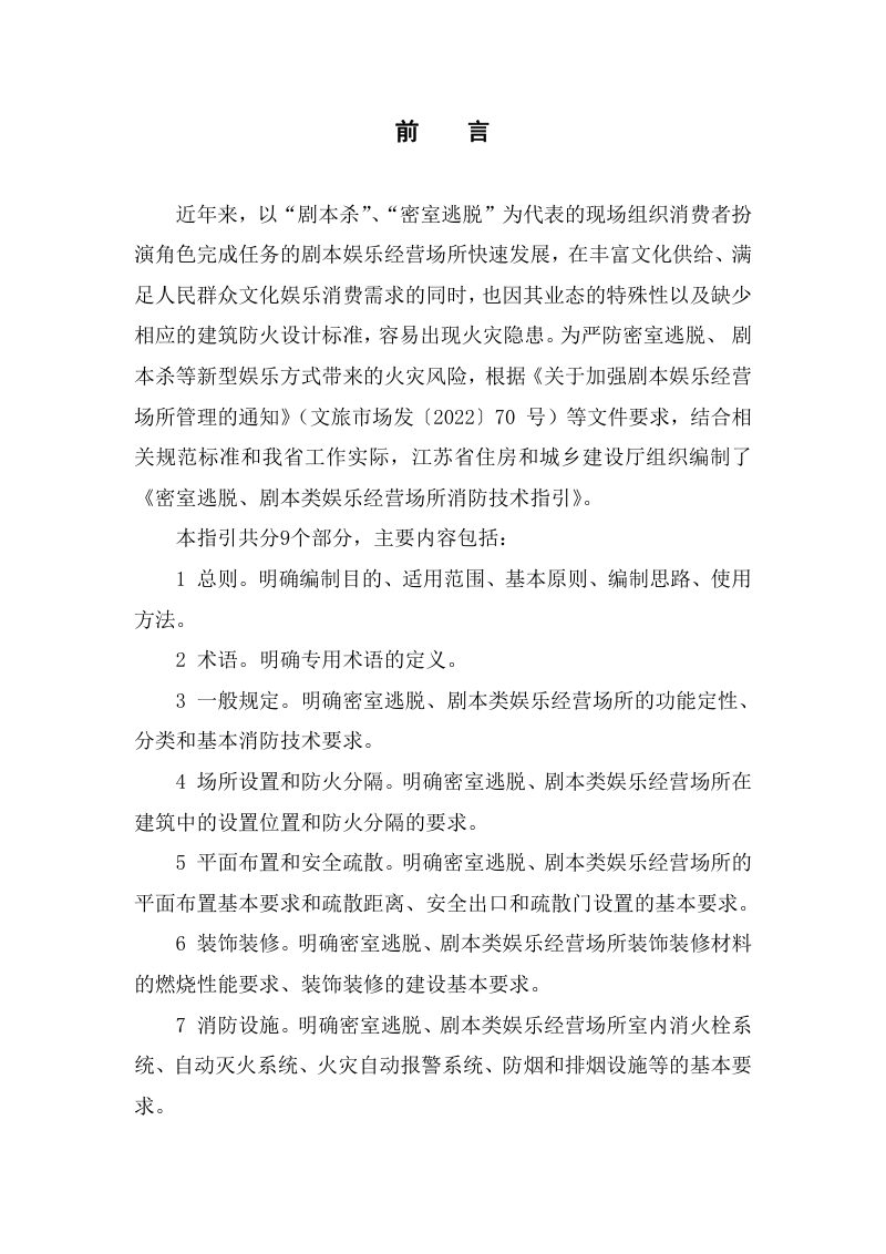江苏省密室逃脱、剧本类娱乐经营场所消防技术指引（公开征求意见稿）第2页