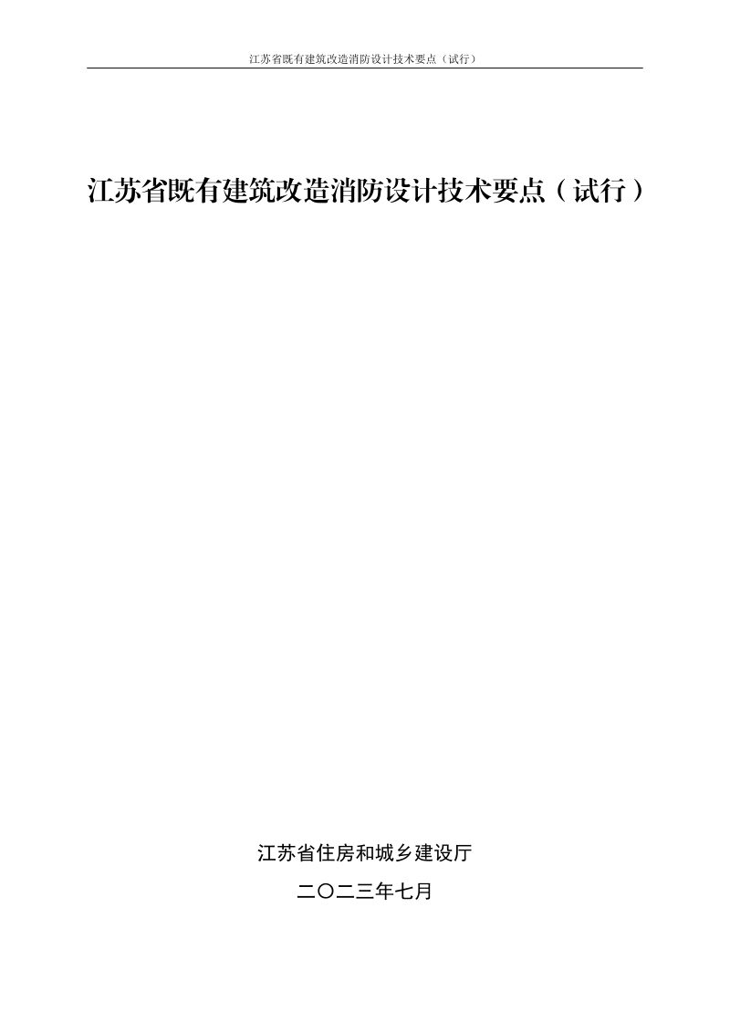 江苏省既有建筑改造消防设计技术要点（试行）第1页