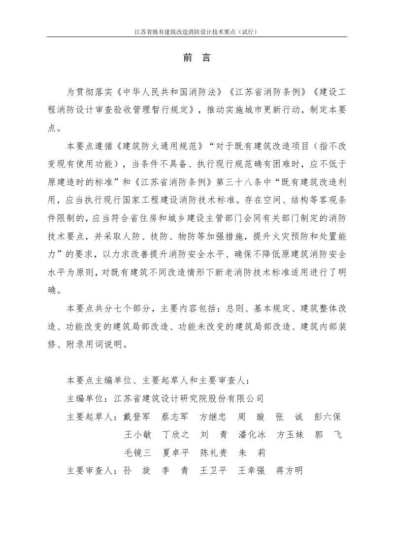 江苏省既有建筑改造消防设计技术要点（试行）第2页