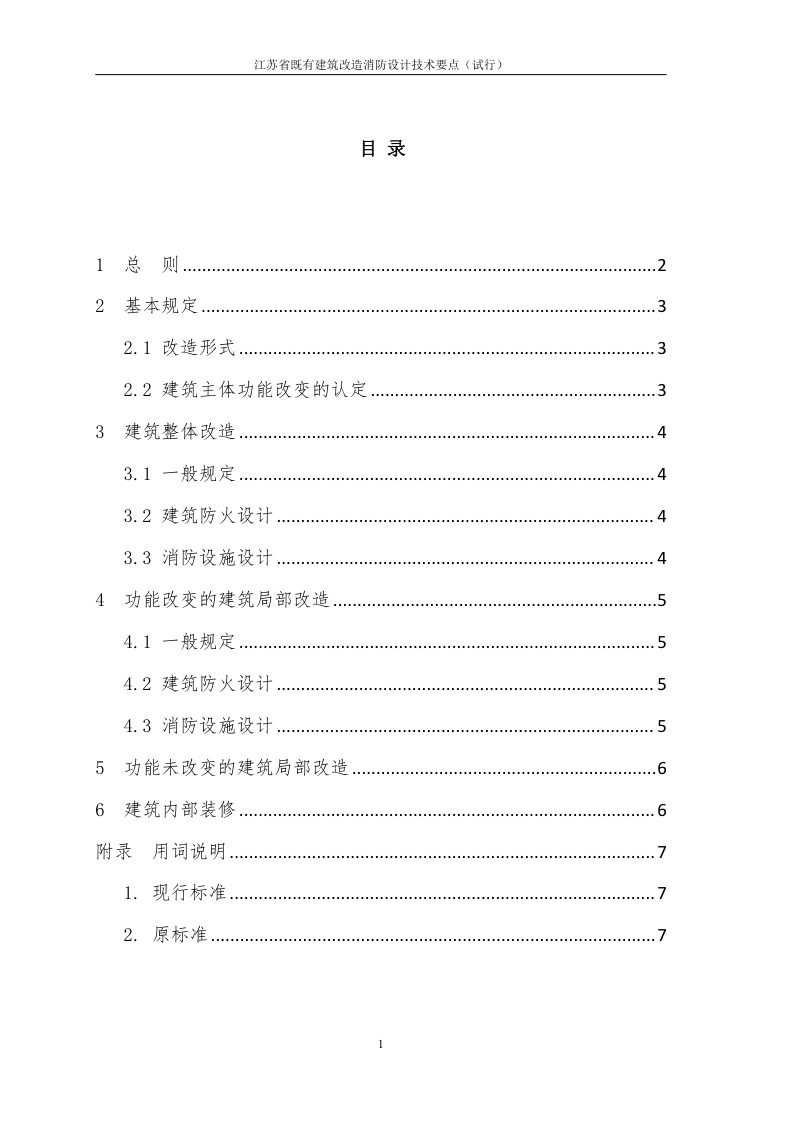 江苏省既有建筑改造消防设计技术要点（试行）第3页