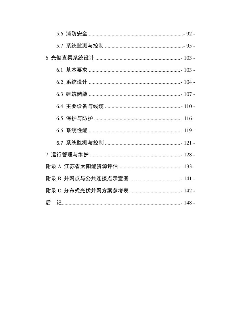 江苏省太阳能建筑一体化应用技术导则（试行）第3页