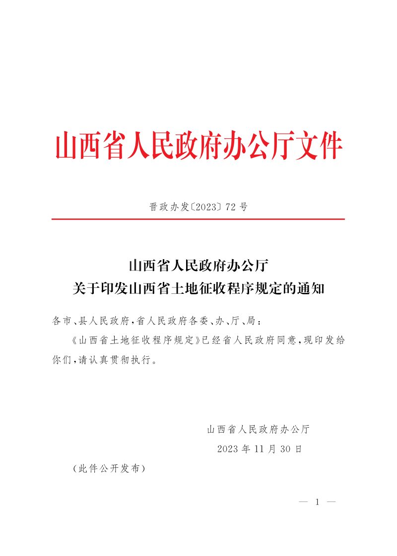 山西省土地征收程序规定（自2024年1月1日起施行）第1页