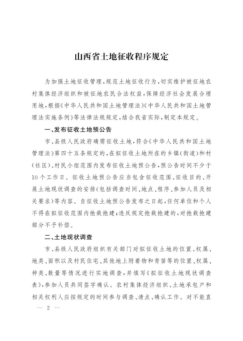 山西省土地征收程序规定（自2024年1月1日起施行）第2页