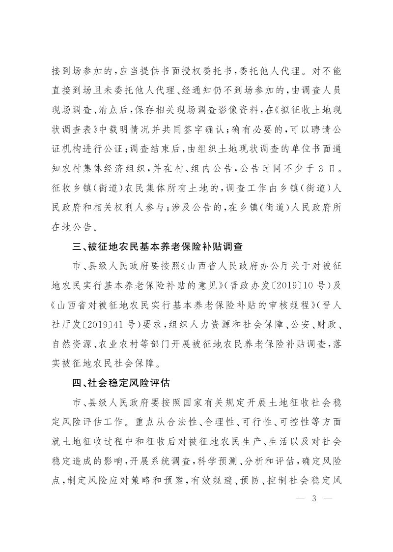 山西省土地征收程序规定（自2024年1月1日起施行）第3页