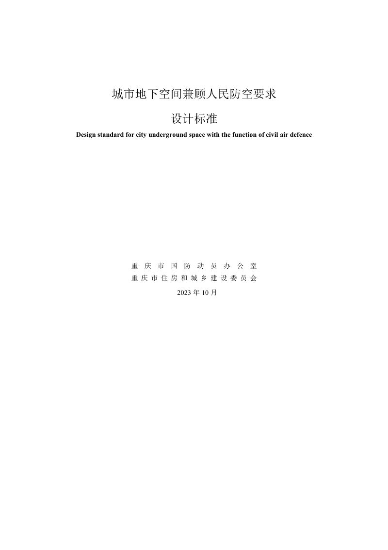 重庆市《城市地下空间兼顾人民防空要求设计标准》（征求意见稿）第1页