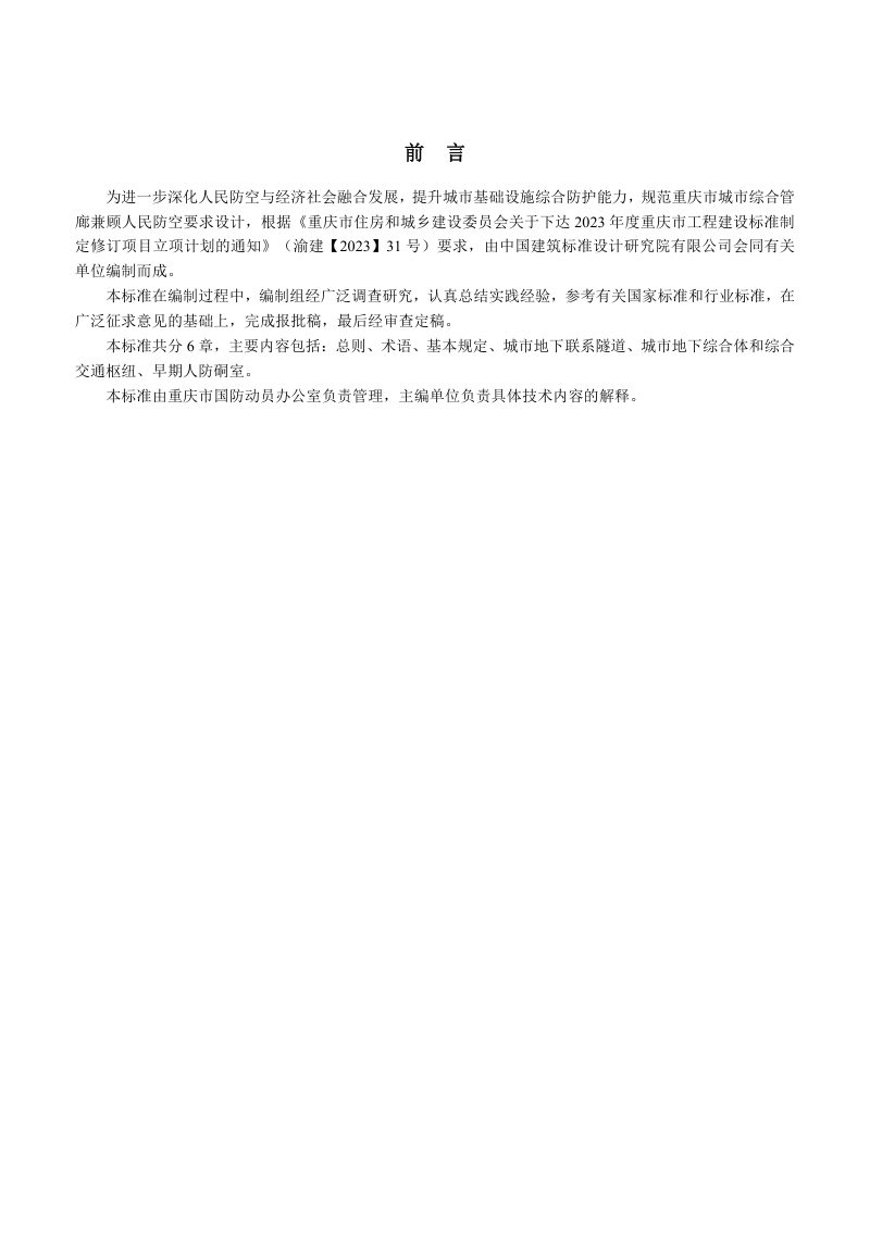 重庆市《城市地下空间兼顾人民防空要求设计标准》（征求意见稿）第3页