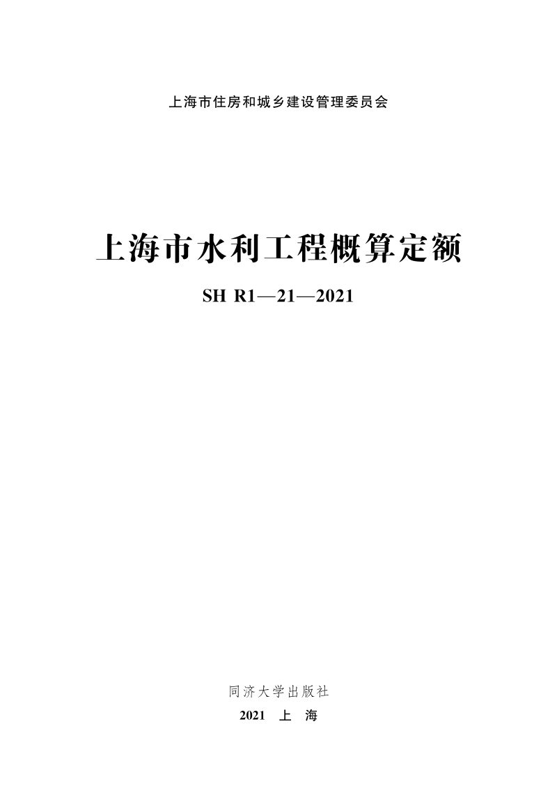 上海市《水利工程概算定额》SHR1-21-2021第1页
