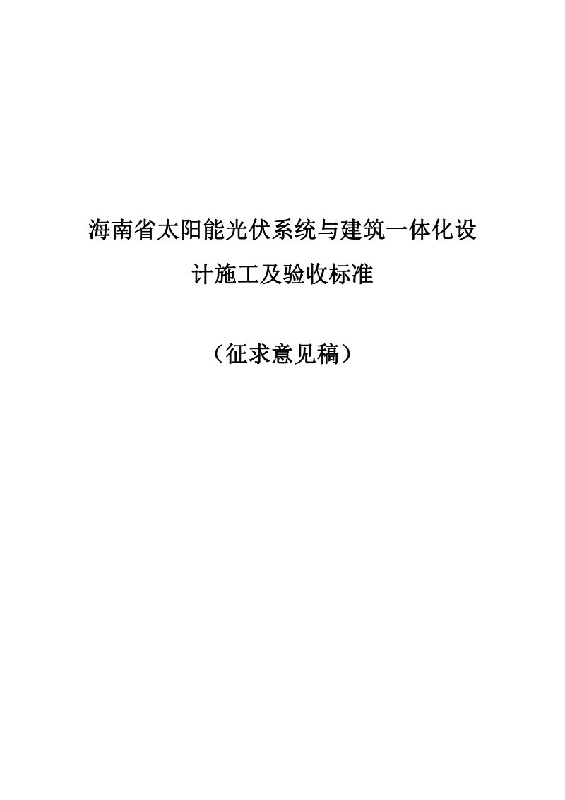 海南省《太阳能光伏系统与建筑一体化设计施工及验收标准》（征求意见稿）第1页