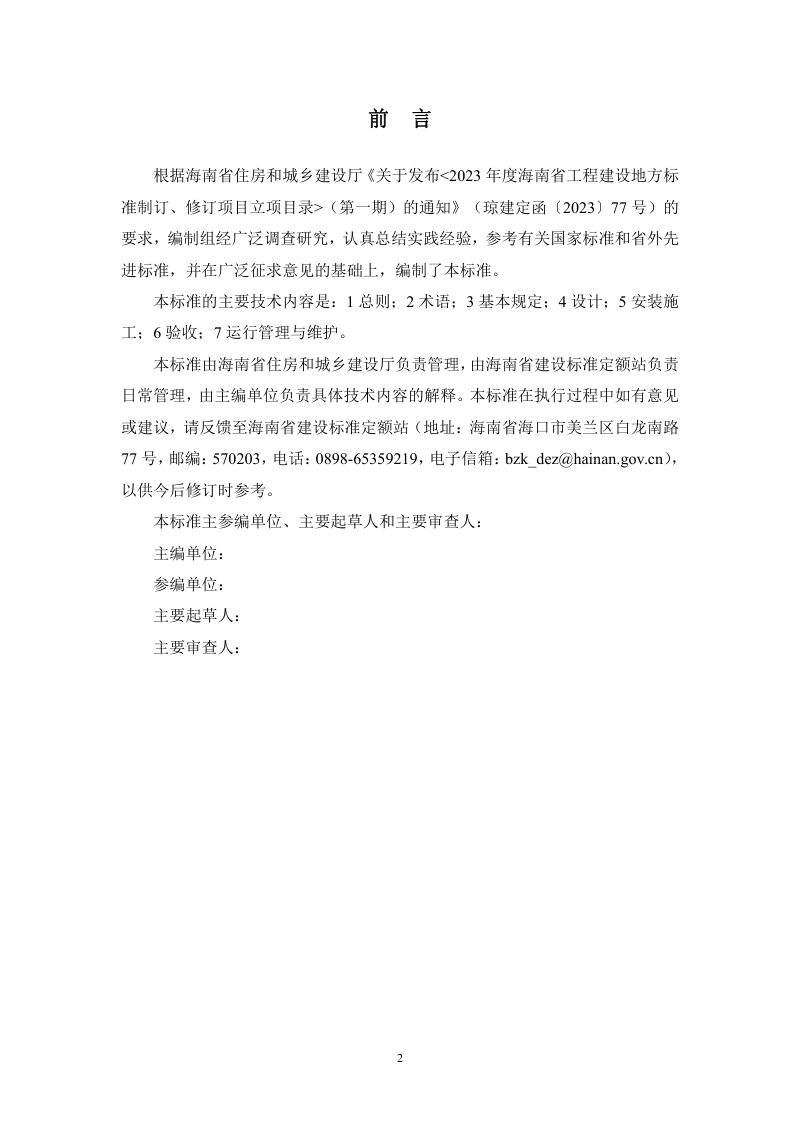 海南省《太阳能光伏系统与建筑一体化设计施工及验收标准》（征求意见稿）第2页
