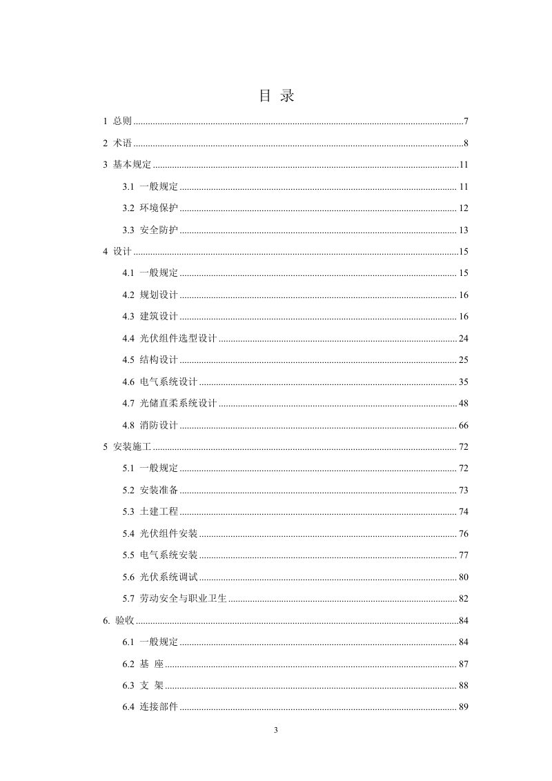 海南省《太阳能光伏系统与建筑一体化设计施工及验收标准》（征求意见稿）第3页