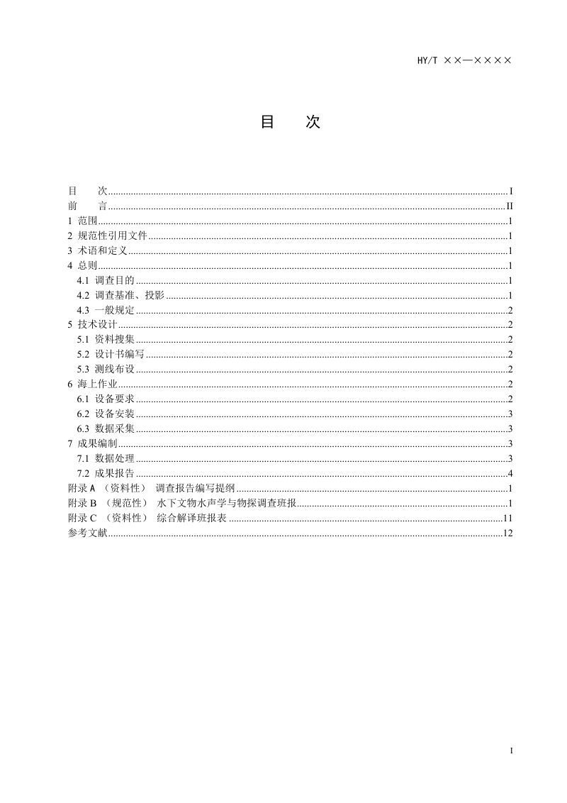 《浅海水下文物水声学与物探调查技术规范》（征求意见稿）第3页