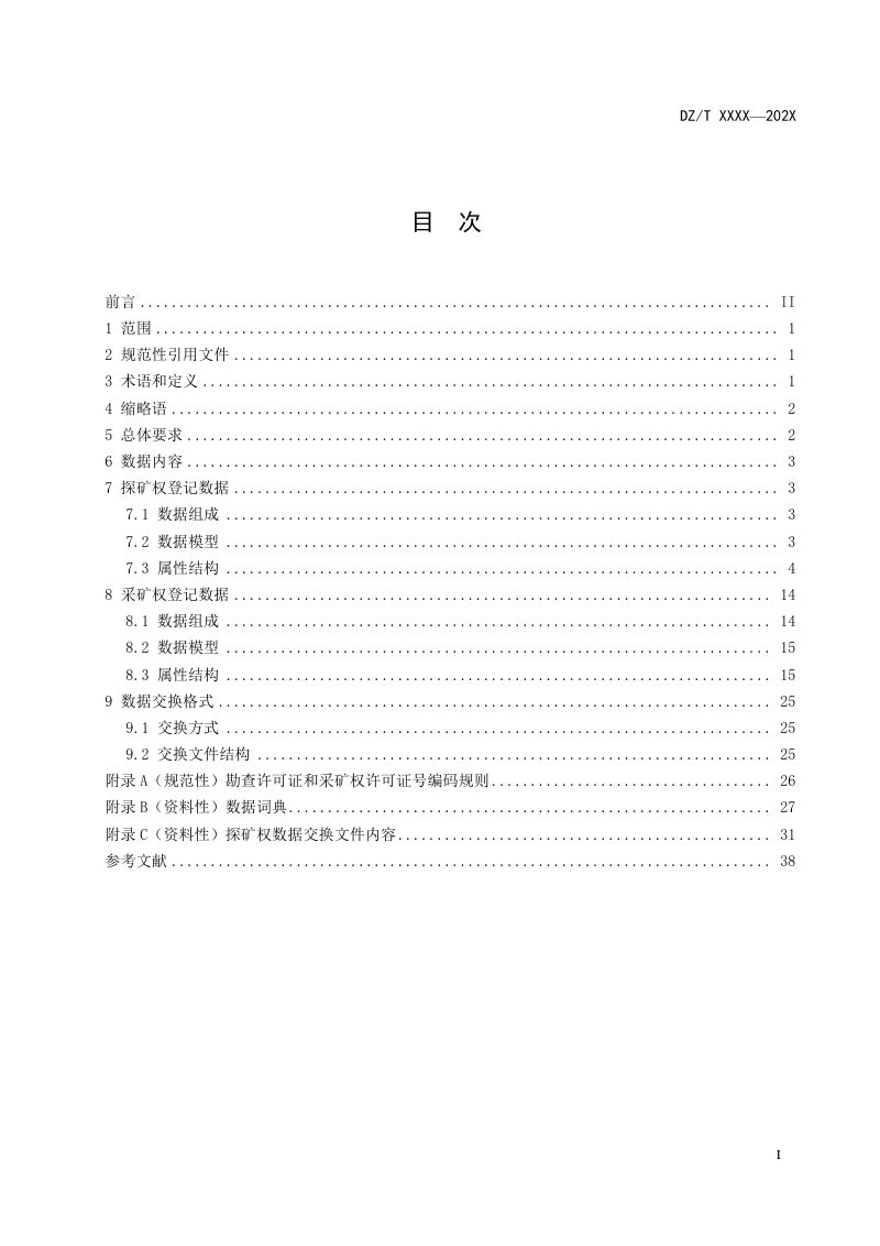 《油气矿业权登记数据规范》（征求意见稿）第3页
